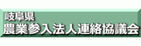 関連団体 岐阜県農業参入法人連絡協議会 関連団体 岐阜県農業参入法人連絡協議会