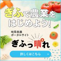 岐阜就農ポータルサイト 岐阜就農ポータルサイト